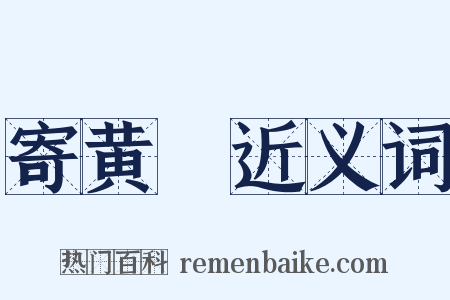寄黄晞近义词是什么意思的图片